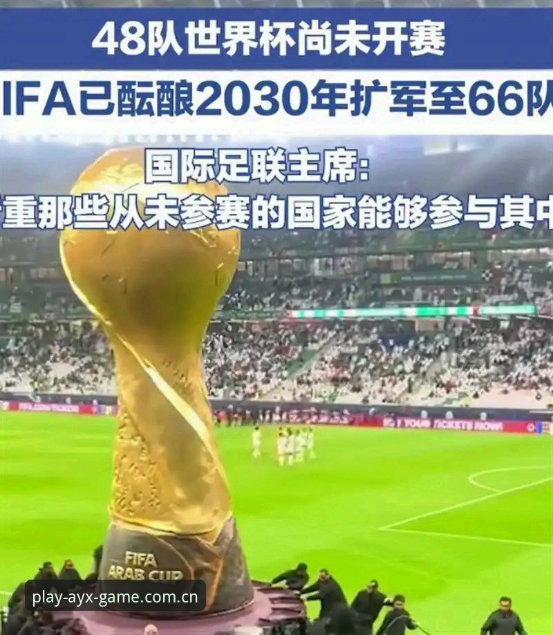 世界杯66队扩军vs48队现状：对中国男足是机遇还是挑战？爱游戏平台带你解读赛事变革